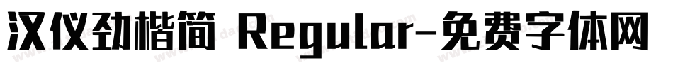 汉仪劲楷简 Regular字体转换